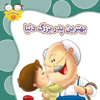 بهترین پدربزرگ دنیا